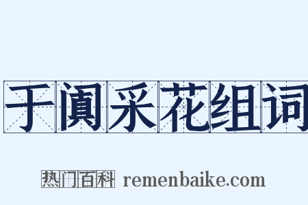 于阗采花组词是什么意思的图片
